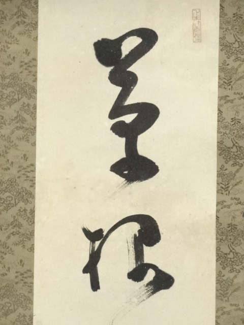 道具 ] - 道具 長雄筆 一行書 肉筆紙本掛軸 | ネットショップ圭